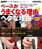 ベース・マガジン ベースがうまくなる理由 ヘタな理由 (リットーミュージック・ムック)