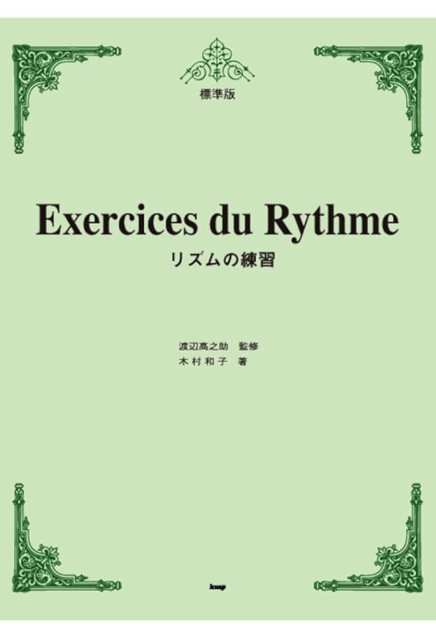 メトードソルフェージュ -読譜・リズム・視唱- | 伊藤 康英, 金丸
