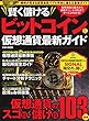 賢く儲ける ビットコイン&仮想通貨最新ガイド (英和MOOK)