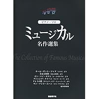 ピアノソロ 劇団四季 ピアノ・セレクション | 劇団四季 |本