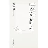―森助教授VS理系大学生 臨機応答・変問自在 (集英社新書)