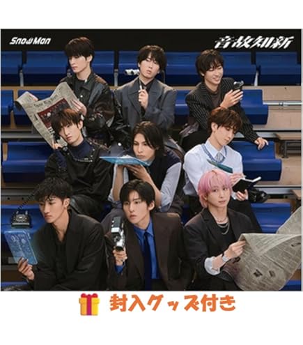 Amazon.co.jp: Snow Man スノーマン snowman 音故知新 (初回盤B DVD