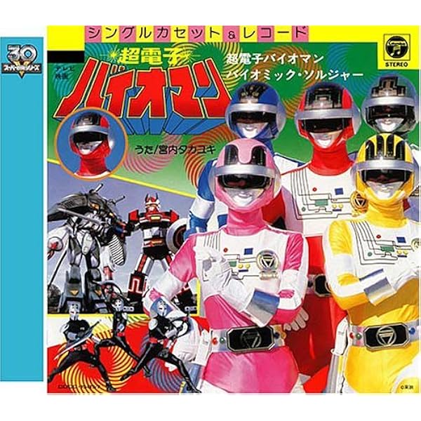 超電子バイオマン コンプリート ソング コレクション 戦隊8 Amazon.co.jp: 「超電子バイオマン」コンプリート・ソングコレクション
