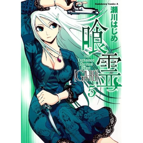 Amazon.co.jp: 喰霊(2) (角川コミックス・エース) eBook : 瀬川 はじめ