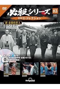 必殺シリーズDVDコレクション 79号 (新 必殺仕置人 第2話～第4話