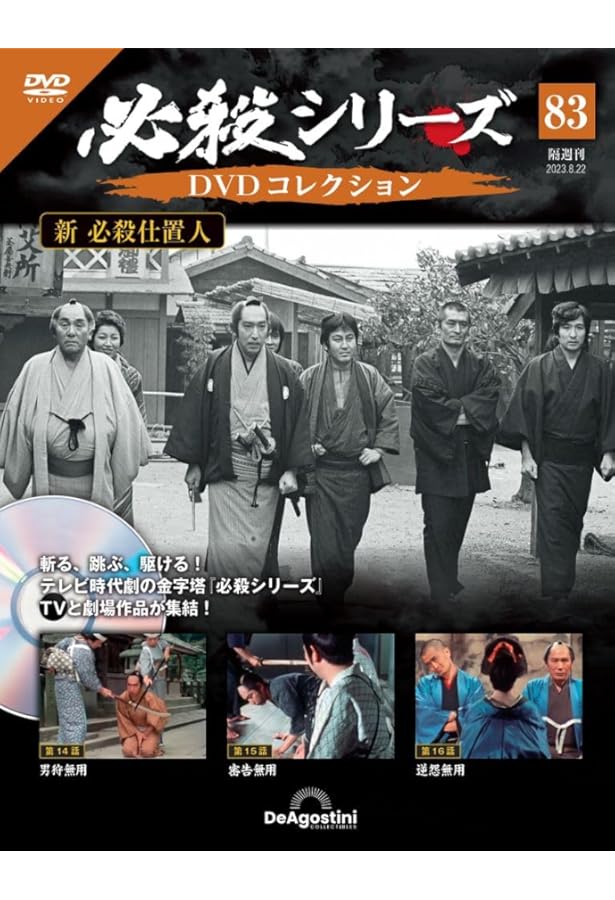 必殺シリーズDVDコレクション 79号 (新 必殺仕置人 第2話～第4話