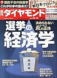 週刊ダイヤモンド 2014年 12/13 号 [雑誌]