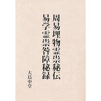 易学千里眼/新井白蛾秘伝集 | 大島中堂 |本 | 通販 | Amazon
