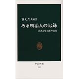 ある明治人の記録: 会津人柴五郎の遺書 (中公新書 252)