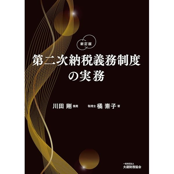 Amazon.co.jp: 第二次納税義務制度の実務 : 橘 素子: 本