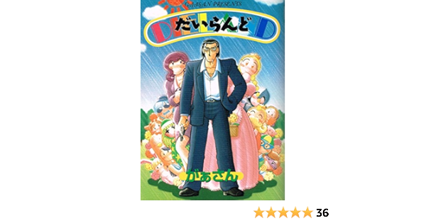 だいらんど Hard Comics がぁさん 本 通販 Amazon