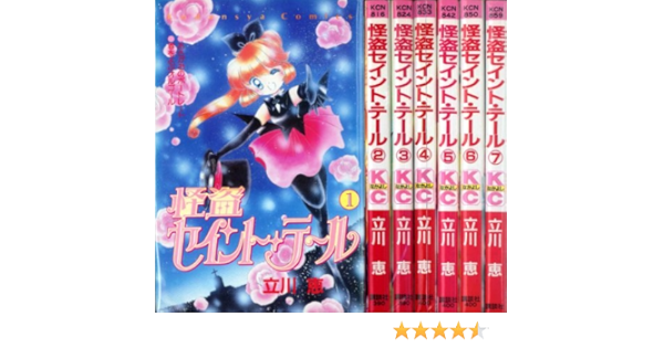怪盗セイント テール 全7巻完結 マーケットプレイスセット 立川恵 本 通販 Amazon