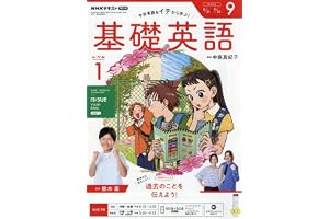 R基礎英語 レベル1 (9月号)