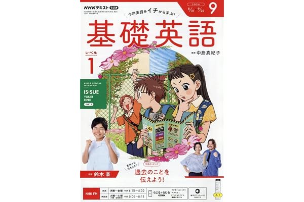 R基礎英語 レベル1 (9月号)