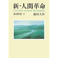新・人間革命30上 | 池田大作 | 仏教 | Kindleストア | Amazon