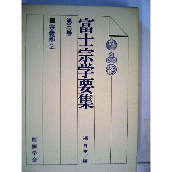 Amazon.co.jp: 富士宗学要集 全10巻セット : 本
