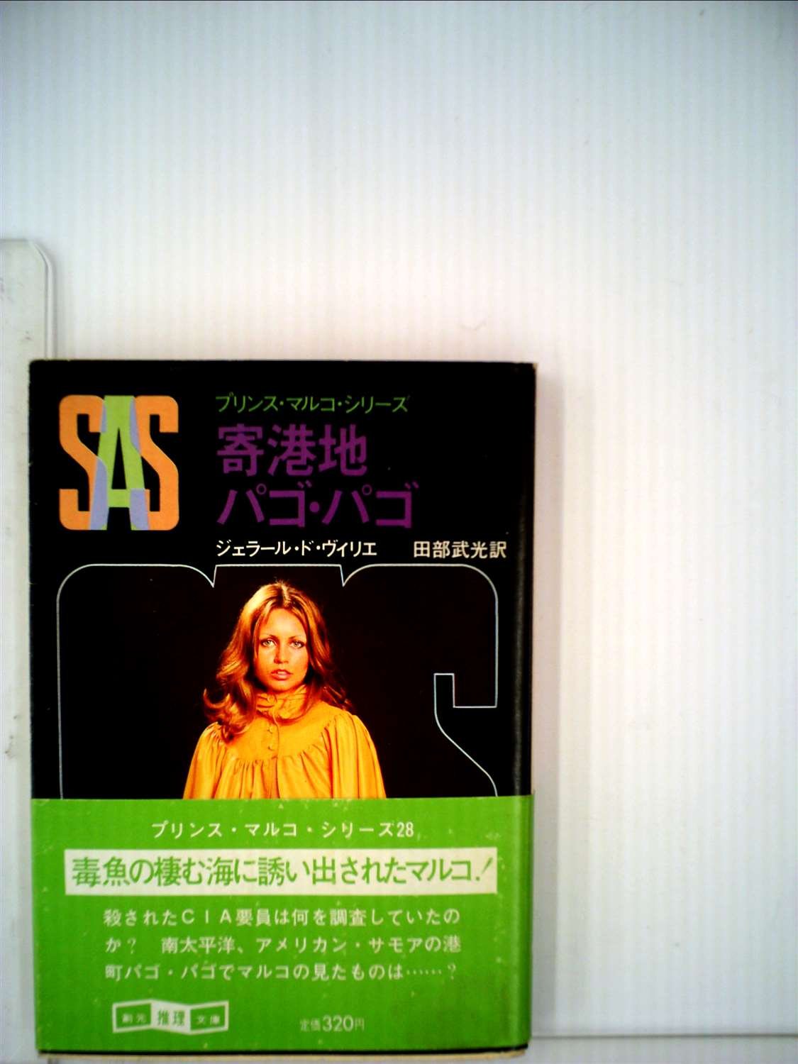 ジェラール・ド・ヴィリエ:SAS/寄港地パゴ・パゴ (1981年) (創元推理文庫―プリンス・マルコ・シリーズ)