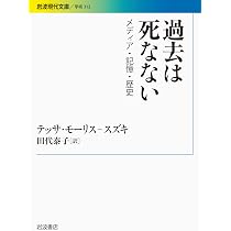 過去は死なない――メディア・記憶・歴史 (岩波現代文庫) | テッサ