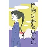 怪物は夢を見ない 現代寓話