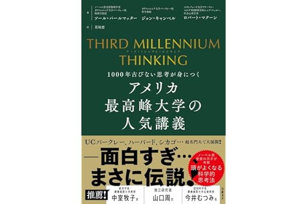 THIRD MILLENNIUM THINKING　アメリカ最高峰大学の人気講義　1000年古びない思考が身につく
