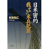 日米密約 裁かれない米兵犯罪