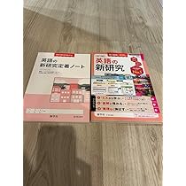 Amazon | 令和7年 最新 中学 新学社 新研究 英語 教師用 | 英語