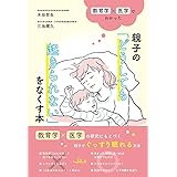 教育学×医学でわかった親子の「どうしても起きられない」をなくす本