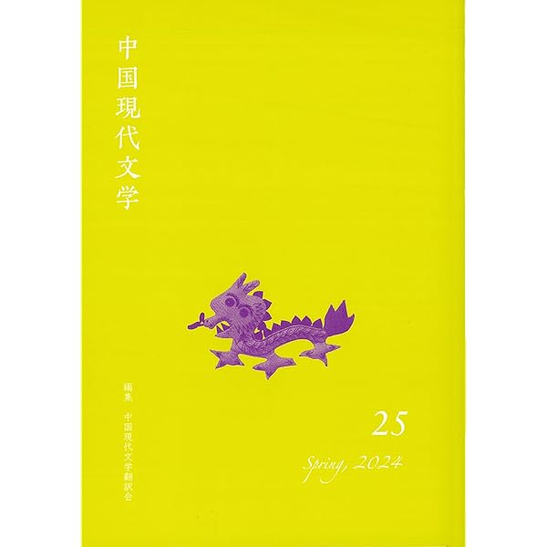 中国現代文学 24 | 中国現代文学翻訳会, 板東詩おり(装丁・組版) |本