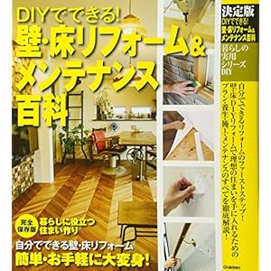 暮らしの実用シリーズ 決定版 DIYでできる! 壁・床リフォーム&メンテナンス百科 (暮らしの実用シリーズ DIY) 暮らしの実用シリーズ 決定版 DIYでできる! 壁・床リフォーム&メンテナンス百科 (暮らしの実用シリーズ DIY)