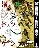 横浜線ドッペルゲンガー【期間限定無料】 1 (ヤングジャンプコミックスDIGITAL)