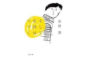 そして生活はつづく (文春文庫 ほ 17-1)