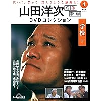 山田洋次 名作映画DVDコレクション 第4号(学校) [分冊百科] (DVD付