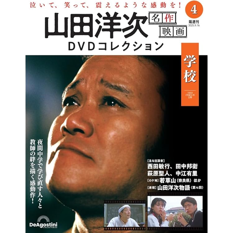 山田洋次 名作映画DVDコレクション 第2号 (キネマの天地)[分冊百科