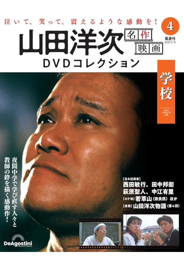 山田洋次 名作映画DVDコレクション 第2号 (キネマの天地)[分冊百科