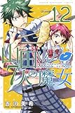 山田くんと7人の魔女(12) (少年マガジンコミックス)