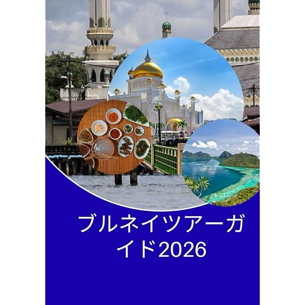 Amazon.co.jp: 22 地球の歩き方 Plat ブルネイ : 地球の歩き方編集室: 本