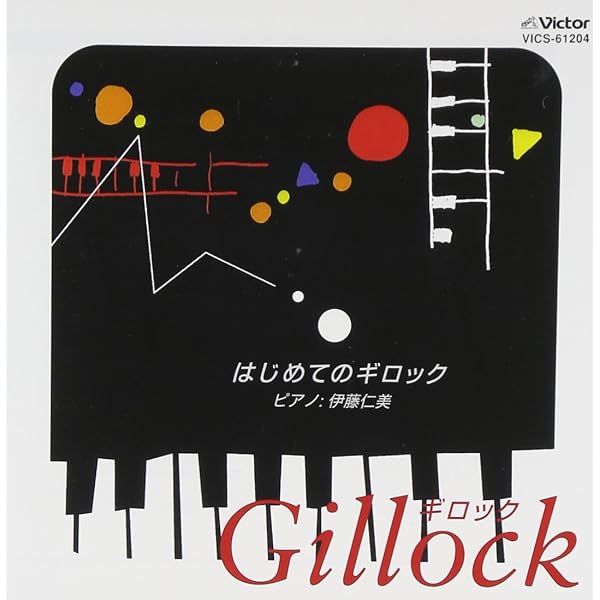 Amazon.co.jp: ギロック・ベスト-レベル1・2: ミュージック
