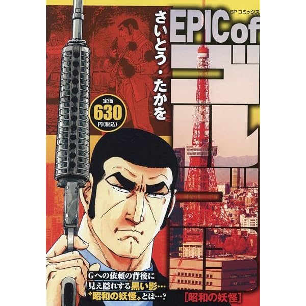 EPIC of ゴルゴ13 昭和の妖怪: SPコミックス SPポケットワイド