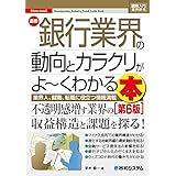 図解入門業界研究 最新銀行業界の動向とカラクリがよ~くわかる本[第6版] (How-nual図解入門業界研究)