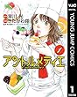 アントルメティエ 1 (ヤングジャンプコミックスDIGITAL)