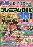パチンコオリジナル実戦術 プレミアムBOX vol.13 (GW MOOK 318)