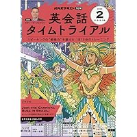 英会話タイムトライアル 全12巻 + CD NHK ラジオ 英会話タイムトライアル 2026年2月号 | NHK出版