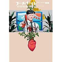 Amazon.co.jp: フールナイト (9) (ビッグコミックススペシャル) : 安田
