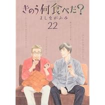きのう何食べた?(20) (モーニングKC) | よしなが ふみ |本 | 通販 | Amazon