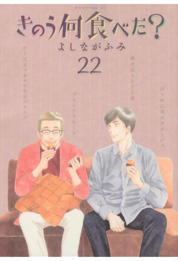 きのう何食べた?(21) (モーニングKC) | よしなが ふみ |本 | 通販 | Amazon
