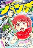 月刊コミックバンチ　2018年10月号 [雑誌] (バンチコミックス)