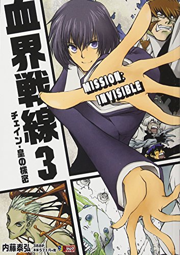 『血界戦線―魔封街結社―』3巻