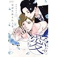 兄弟失格それ上等(愛) (H&C Comics ihr HertZシリーズ)