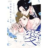 兄弟失格それ上等(愛) (H&C Comics ihr HertZシリーズ)