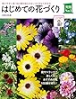 はじめての花づくり (主婦の友実用Ｎｏ．１シリーズ)